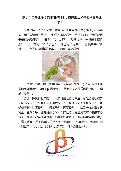 “洛尔”类降压药（受体阻滞剂），既降血压又减心率的降压药！