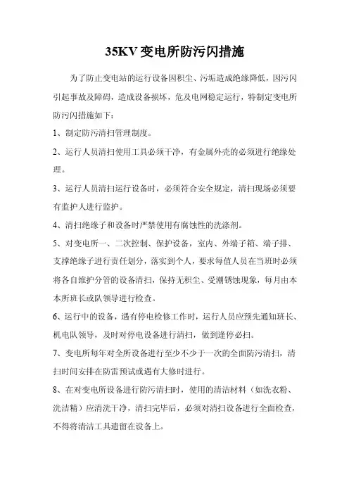 变电站防污闪措施