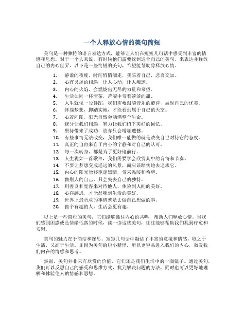 一个人释放心情的美句简短