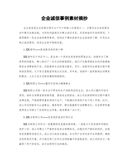 企业诚信事例素材摘抄