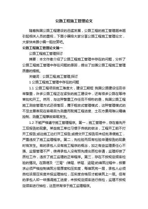 公路工程施工管理论文