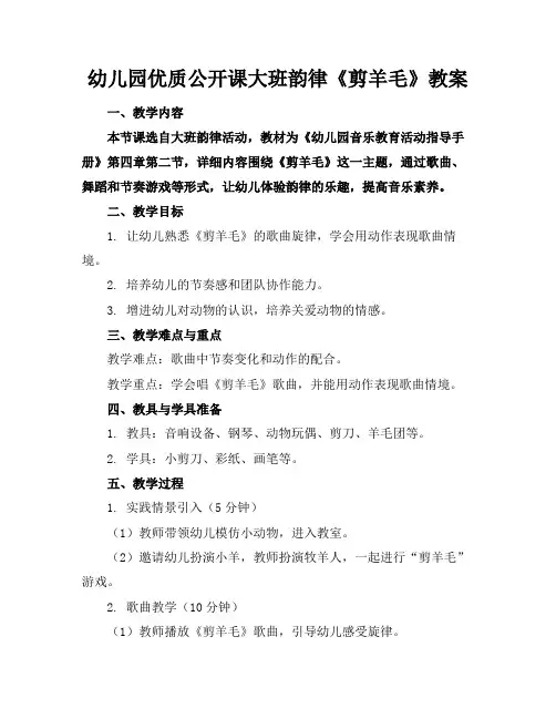 幼儿园优质公开课大班韵律《剪羊毛》教案