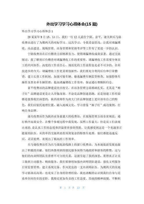 外出学习学习心得体会(15篇)