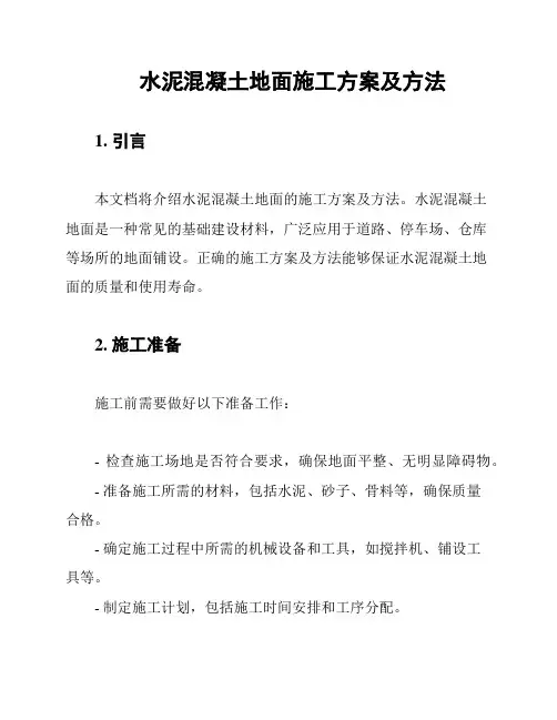 水泥混凝土地面施工方案及方法