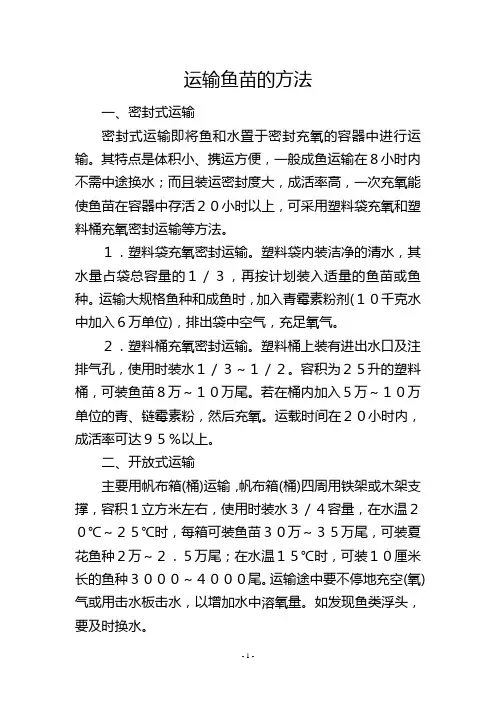 运输鱼苗的方法
