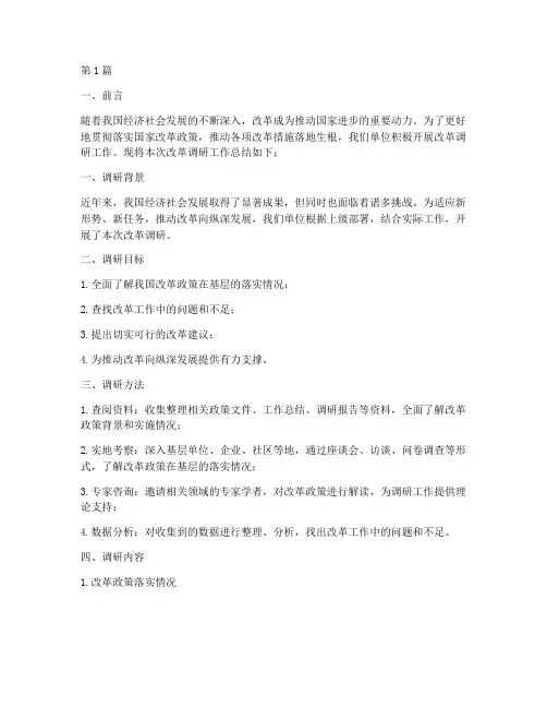 改革调研工作总结范文(3篇)