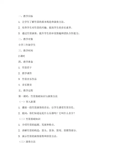 小学音乐竹笛教案模板范文