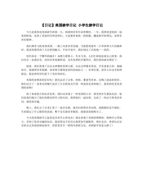 【日记】美国游学日记 小学生游学日记