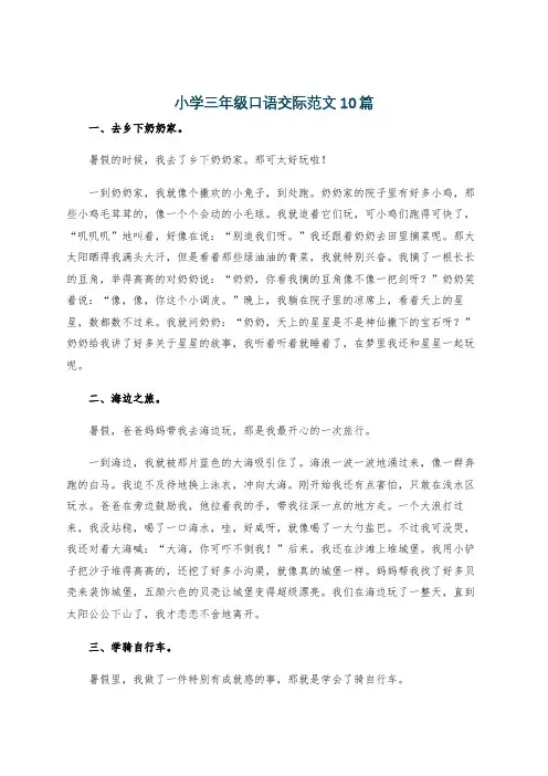 小学三年级口语交际范文10篇