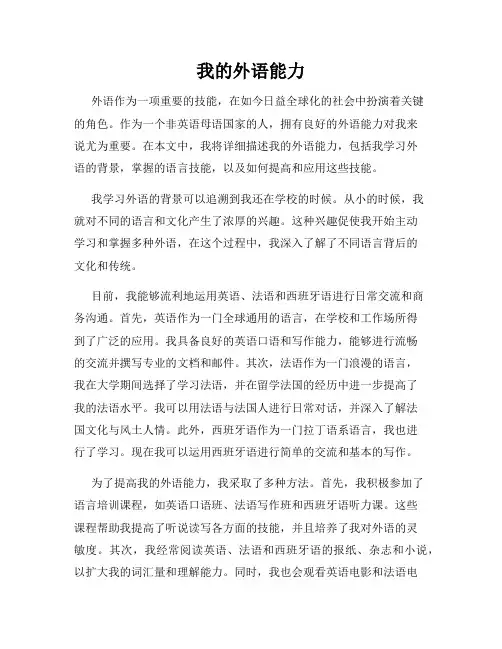 我的外语能力
