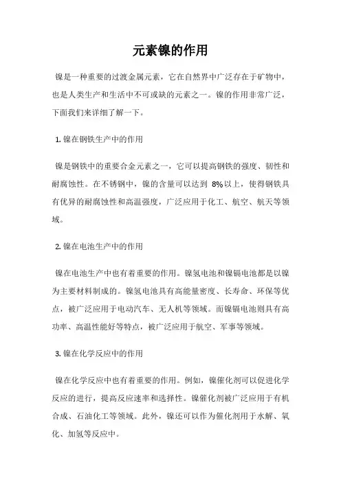 元素镍的作用