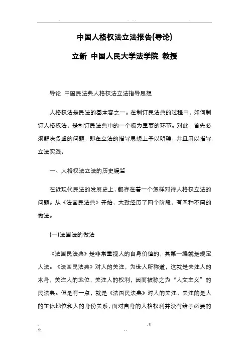 中国人格权法立法报告(导论)