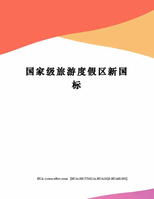 国家级旅游度假区新国标完整版