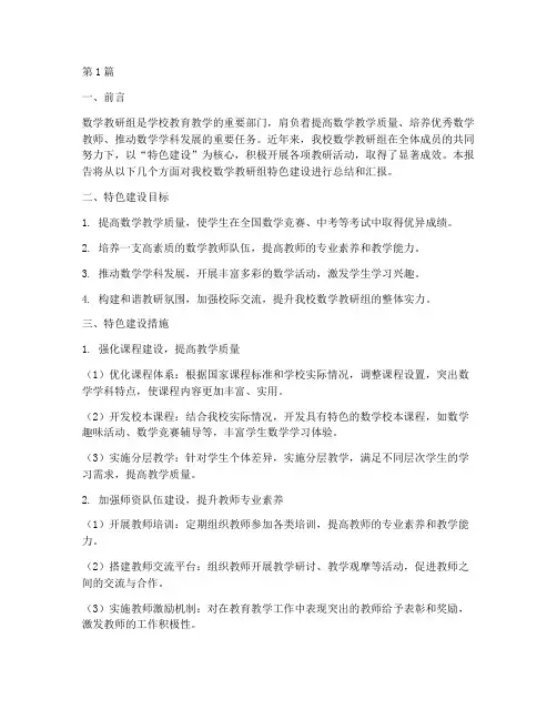 数学教研组特色建设报告(3篇)
