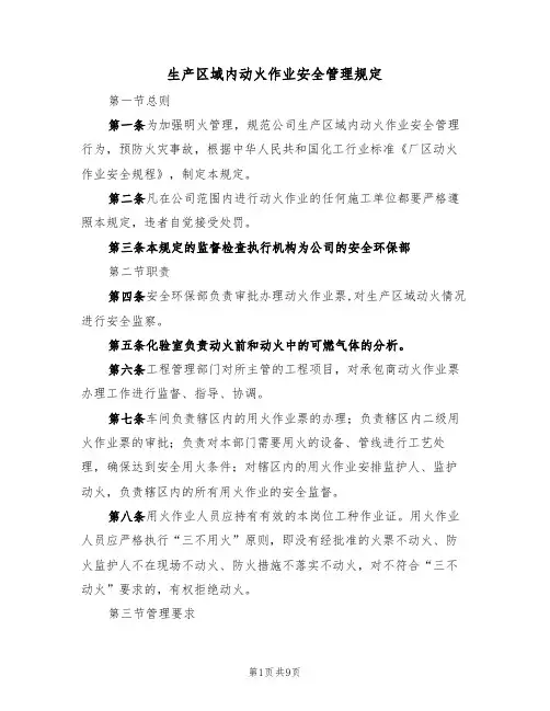 生产区域内动火作业安全管理规定(5篇)