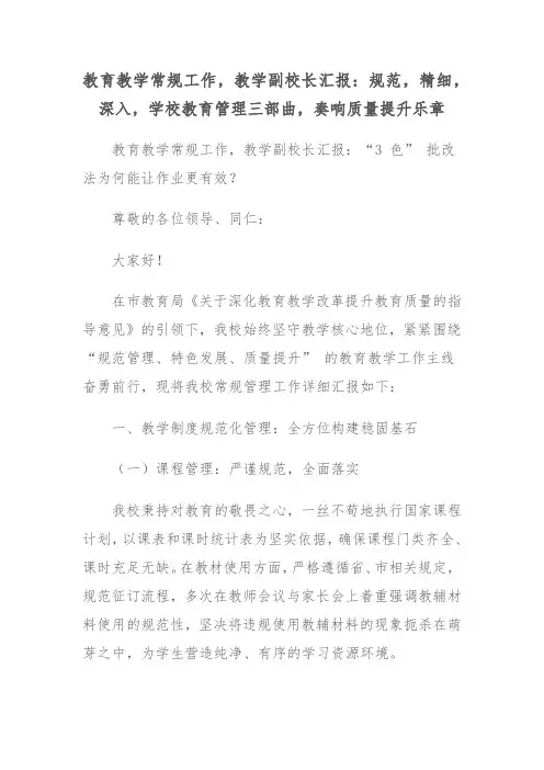 教育教学常规工作,教学副校长汇报：规范,精细,深入,学校教育管理三部曲,奏响质量提升乐章