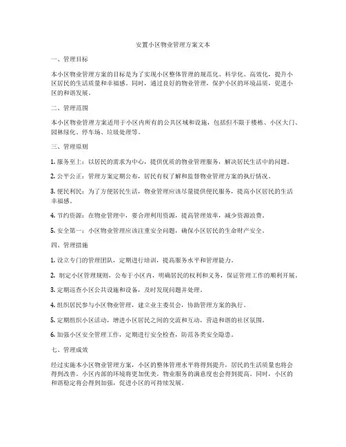 安置小区物业管理方案文本