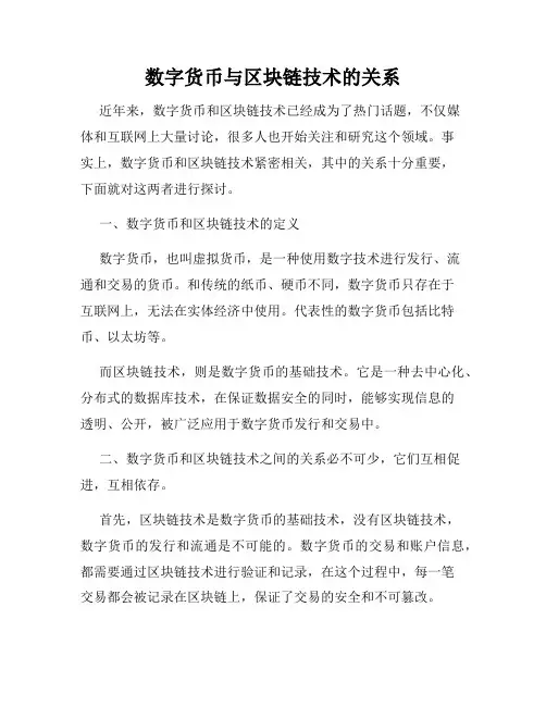 数字货币与区块链技术的关系