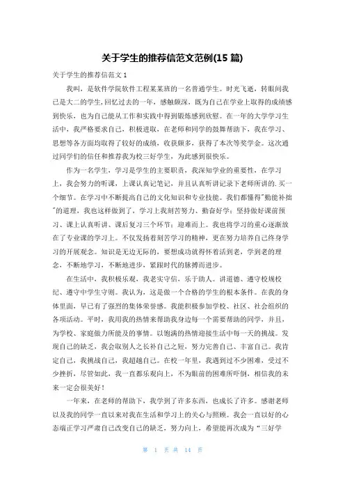 关于学生的推荐信范文范例(15篇)