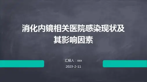 消化内镜相关医院感染现状及其影响因素PPT课件