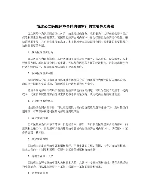 简述公立医院经济合同内部审计的重要性及办法