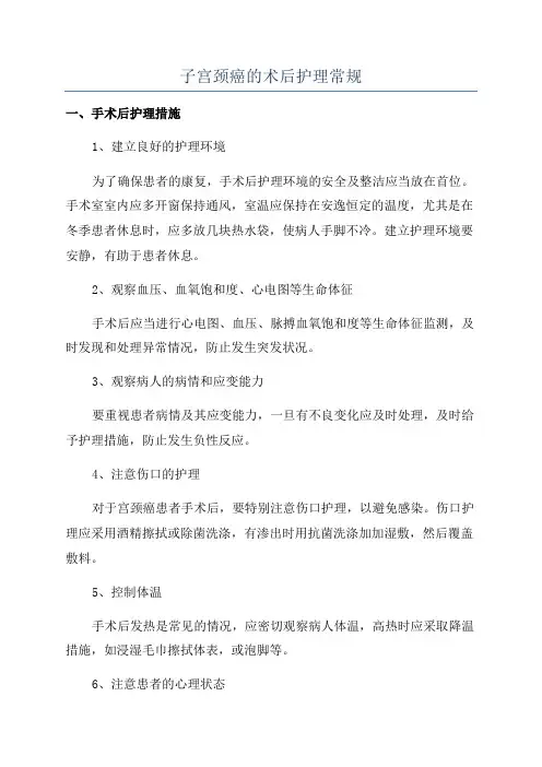 子宫颈癌的术后护理常规