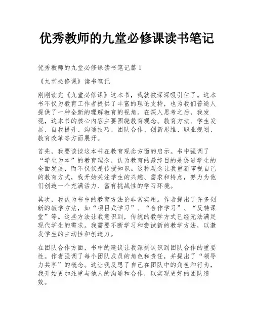 优秀教师的九堂必修课读书笔记