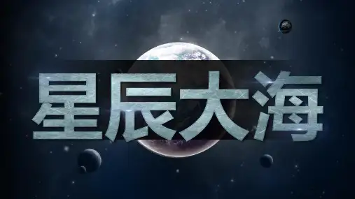 星辰大海PPT模板