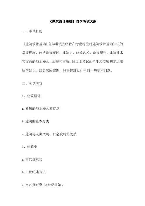 《建筑设计基础》自学考试大纲