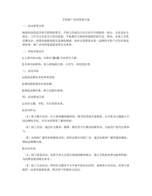 手机推广活动策划方案