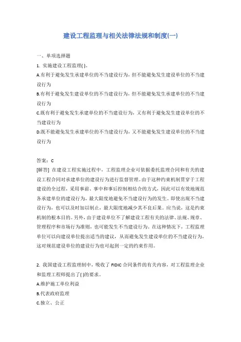 建设工程监理与相关法律法规和制度(一)