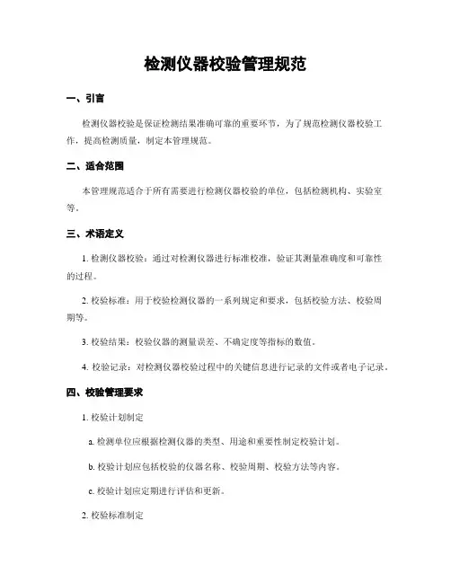 检测仪器校验管理规范