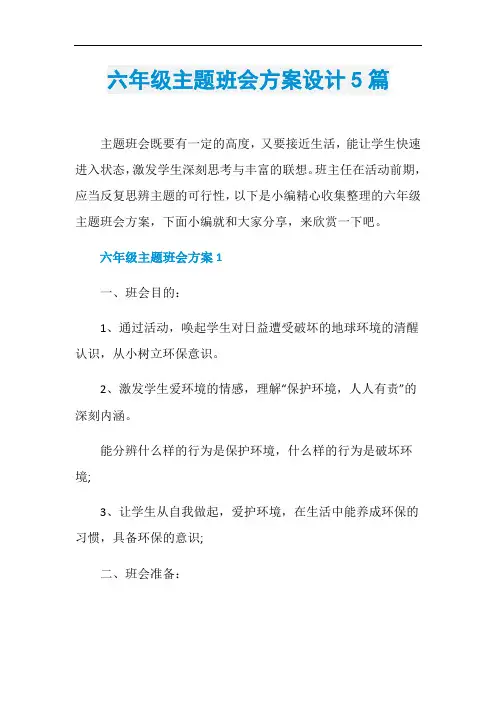 六年级主题班会方案设计5篇