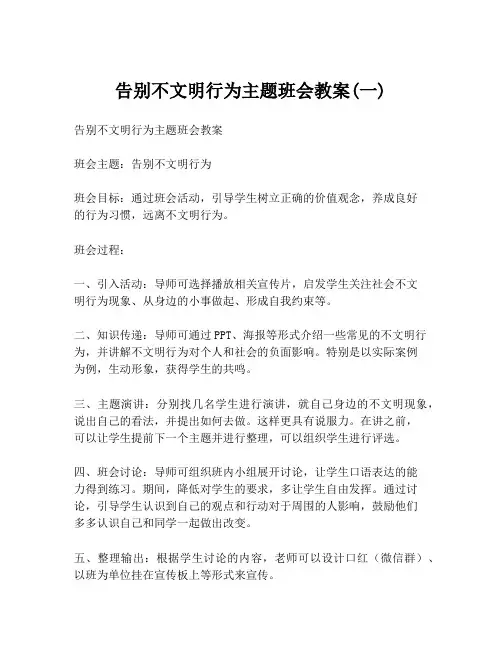 告别不文明行为主题班会教案(一)