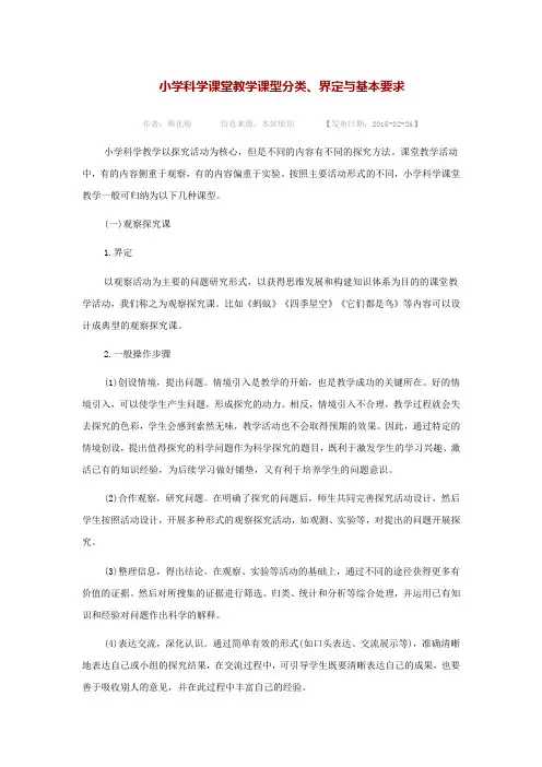 小学科学课堂教学课型分类(新)