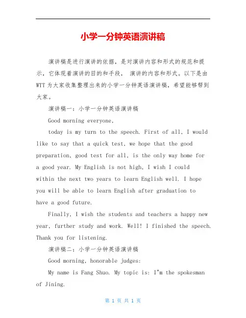 小学一分钟英语演讲稿