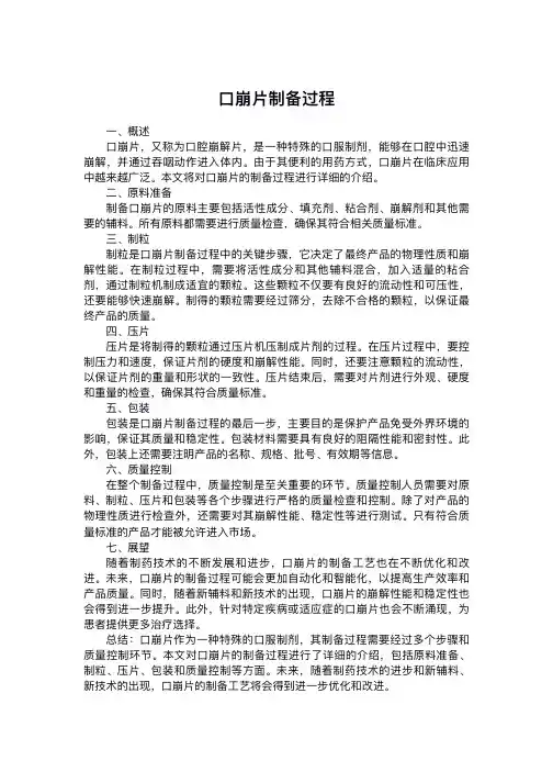 口崩片制备过程