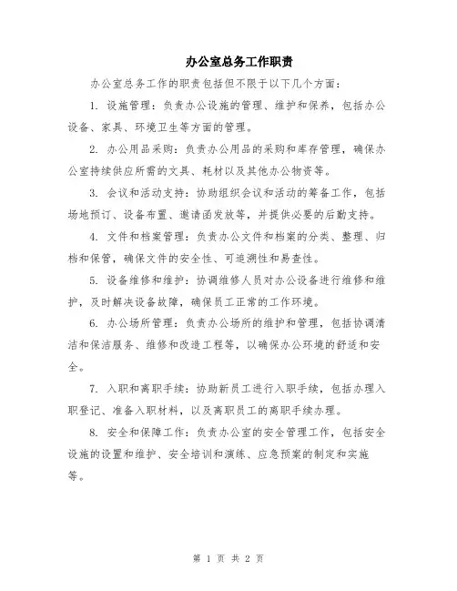 办公室总务工作职责