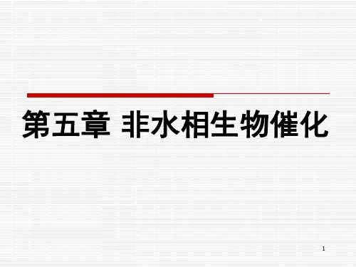 第五章 酶的非水相催化 to 学生