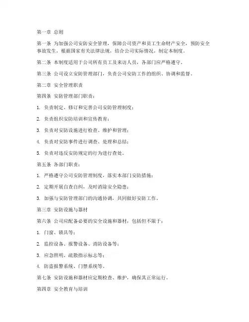 安防安全管理制度范本