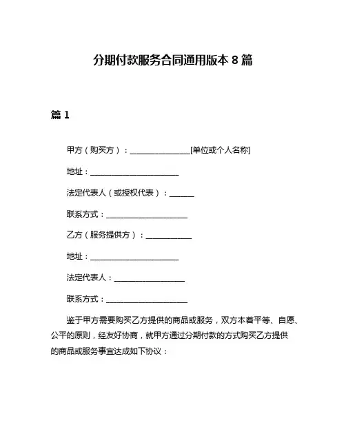 分期付款服务合同通用版本8篇
