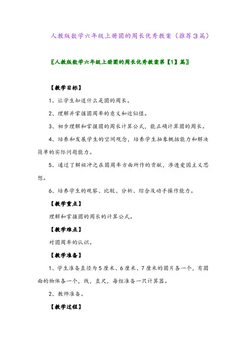 2023年人教版数学六年级上册圆的周长优秀教案(推荐3篇)