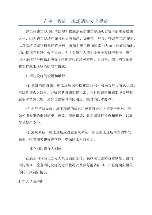 在建工程施工现场消防安全措施