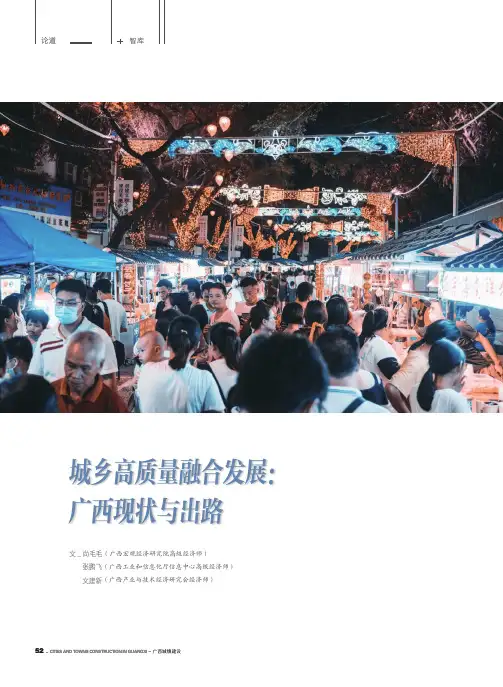 城乡高质量融合发展广西现状与出路