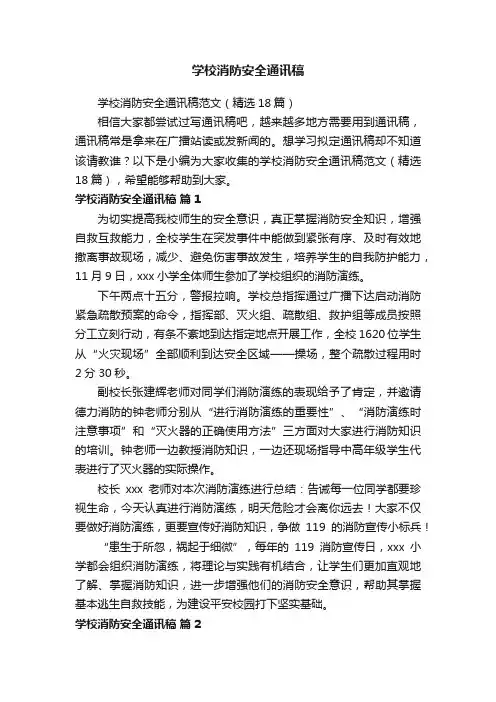 学校消防安全通讯稿范文（精选18篇）