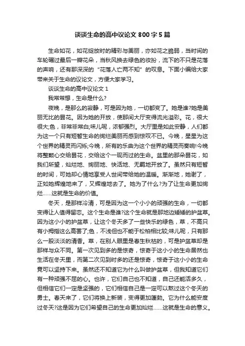谈谈生命的高中议论文800字5篇