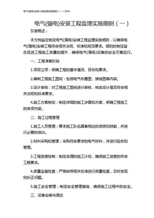 电气(强电)安装工程监理实施细则(一)2024