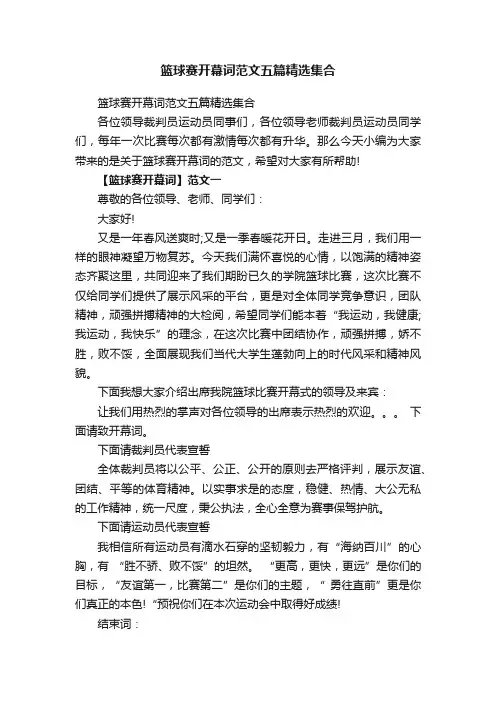 篮球赛开幕词范文五篇精选集合