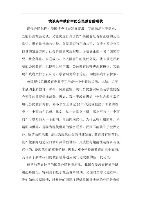 浅谈高中教育中的公民教育的现状