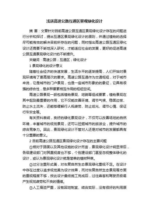 浅谈高速公路互通区景观绿化设计